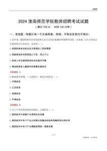 2024淮南師范學院教師招聘考試試題