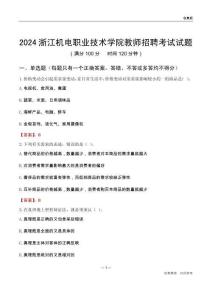 2024浙江機電職業(yè)技術(shù)學(xué)院教師招聘考試試題