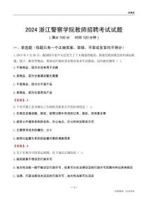 2024浙江警察學(xué)院教師招聘考試試題