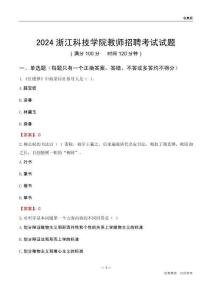 2024浙江科技學(xué)院教師招聘考試試題