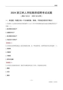 2024浙江樹人學(xué)院教師招聘考試試題