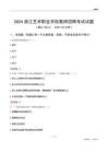 2024浙江藝術職業學院教師招聘考試試題