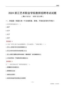 2024浙江藝術(shù)職業(yè)學(xué)院教師招聘考試試題