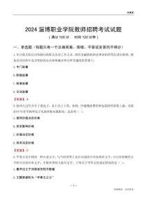 2024淄博職業(yè)學(xué)院教師招聘考試試題