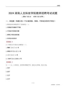 2024湖南人文科技學(xué)院教師招聘考試試題