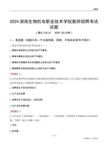 2024湖南生物機(jī)電職業(yè)技術(shù)學(xué)院教師招聘考試試題