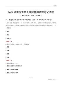 2024湖南體育職業學院教師招聘考試試題