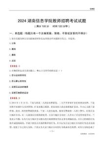 2024湖南信息學(xué)院教師招聘考試試題