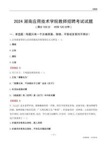 2024湖南應(yīng)用技術(shù)學(xué)院教師招聘考試試題