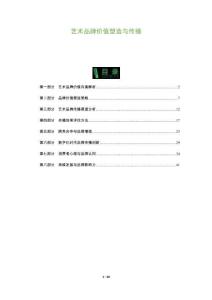 藝術(shù)品牌價(jià)值塑造與傳播-洞察及研究