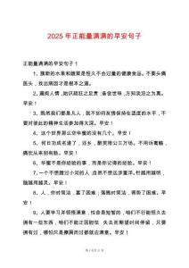 2025年正能量滿滿的早安句子