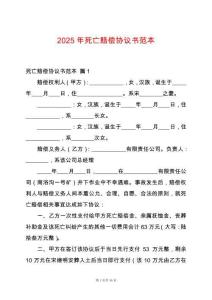 2025年死亡賠償協(xié)議書范本