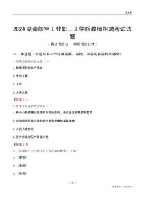 2024湖南航空工業職工工學院教師招聘考試試題
