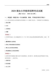 2024煙臺大學教師招聘考試試題