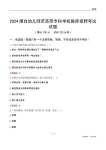 2024煙臺幼兒師范高等專科學校教師招聘考試試題