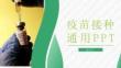 接種新冠肺炎疫苗接種新冠疫苗所需知識普及模板