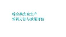 綜合類安全生產(chǎn)培訓(xùn)方法與效果評(píng)估