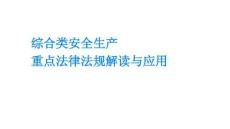 綜合類安全生產重點法律法規解讀與應用