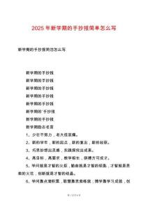 2025年新學期的手抄報簡單怎么寫