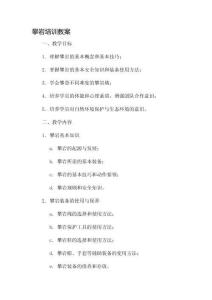 攀巖培訓(xùn)教案市公開課一等獎(jiǎng)教案省賽課金獎(jiǎng)教案