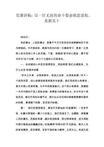 黨課講稿：以一往無前的奮斗姿態(tài)銳意進取、真抓實干