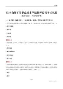 2024白銀礦冶職業(yè)技術(shù)學院教師招聘考試試題