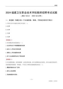 2024福建衛(wèi)生職業(yè)技術(shù)學(xué)院教師招聘考試試題