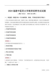 2024福建中醫(yī)藥大學(xué)教師招聘考試試題