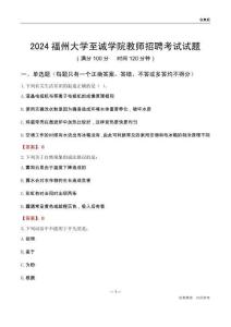 2024福州大學(xué)至誠學(xué)院教師招聘考試試題