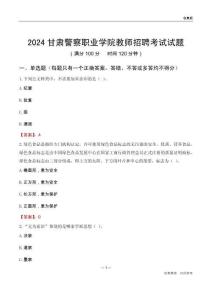 2024甘肅警察職業(yè)學(xué)院教師招聘考試試題