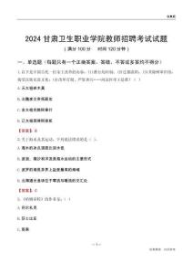 2024甘肅衛(wèi)生職業(yè)學(xué)院教師招聘考試試題