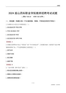 2024眉山藥科職業(yè)學(xué)院教師招聘考試試題