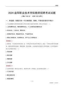 2024益陽職業(yè)技術(shù)學(xué)院教師招聘考試試題