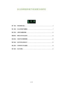 多主體網(wǎng)絡環(huán)境下的決策互動研究-洞察及研究