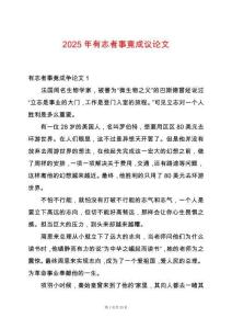 2025年有志者事竟成議論文