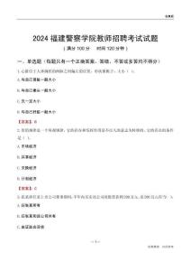 2024福建警察學(xué)院教師招聘考試試題