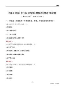 2024綿陽飛行職業(yè)學(xué)院教師招聘考試試題