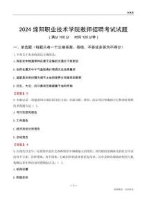 2024綿陽(yáng)職業(yè)技術(shù)學(xué)院教師招聘考試試題