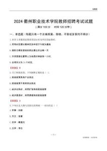 2024衢州職業(yè)技術(shù)學(xué)院教師招聘考試試題