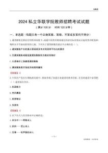 2024私立華聯(lián)學(xué)院教師招聘考試試題
