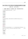 2024蘇州大學(xué)應(yīng)用技術(shù)學(xué)院教師招聘考試試題