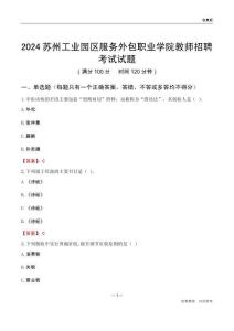 2024蘇州工業(yè)園區(qū)服務(wù)外包職業(yè)學(xué)院教師招聘考試試題