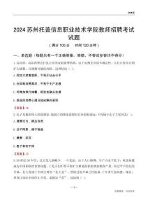 2024蘇州托普信息職業技術學院教師招聘考試試題