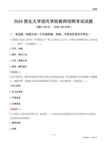 2024西北大學(xué)現(xiàn)代學(xué)院教師招聘考試試題
