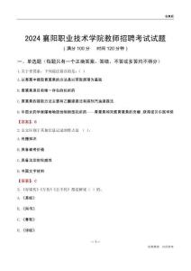 2024襄陽職業(yè)技術(shù)學(xué)院教師招聘考試試題