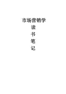市場營銷讀書筆記