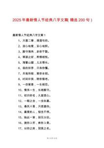 2025年最新情人節經典八字文案（精選200句）