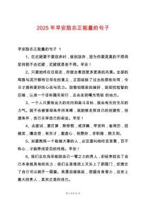 2025年早安勵志正能量的句子