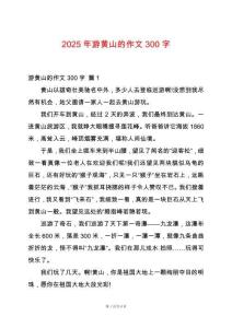 2025年游黃山的作文300字