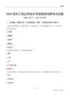 2024貴州工程應(yīng)用技術(shù)學(xué)院教師招聘考試試題